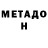 Метадон кристалл Dan FaneFun